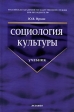 Социология культуры Серия: Gaudeamus инфо 4899j.