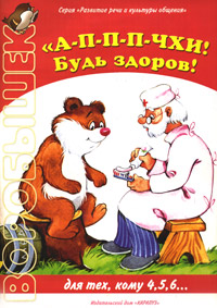 А-п-п-п-чхи! Будь здоров! Для детей от 4 лет Серия: "Воробышек" Развитие речи и культуры общения инфо 4940j.