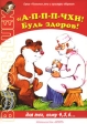 А-п-п-п-чхи! Будь здоров! Для детей от 4 лет Серия: "Воробышек" Развитие речи и культуры общения инфо 4940j.