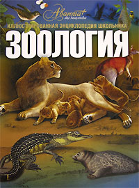 Зоология Серия: Иллюстрированная энциклопедия инфо 4962j.