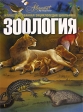Зоология Серия: Иллюстрированная энциклопедия инфо 4962j.