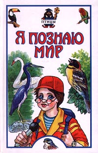 Я познаю мир: Птицы Серия: Я познаю мир инфо 4970j.