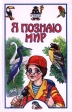 Я познаю мир: Птицы Серия: Я познаю мир инфо 4970j.