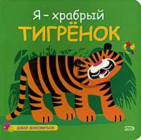 Я - храбрый тигренок Серия: Давай знакомиться! инфо 4985j.