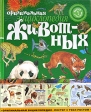 Оригинальная энциклопедия животных Издательство: Махаон, 2005 г Твердый переплет ISBN 5-18-000804-2, 1-57145-755-0 Тираж: 5000 экз инфо 4994j.