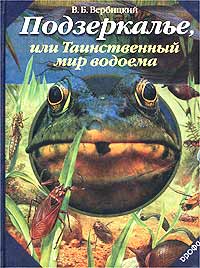 Подзеркалье, или Таинственный мир водоема Издательство: Дрофа, 2002 г Твердый переплет, 176 стр ISBN 5-7107-5103-0 Тираж: 10000 экз Формат: 70x90/16 (~170х215 мм) инфо 5007j.