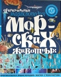 Оригинальная энциклопедия морских животных Издательство: Махаон, 2005 г Твердый переплет ISBN 5-18-000802-6, 1-57145-757-7 Тираж: 5000 экз инфо 5016j.