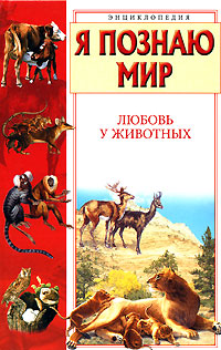 Я познаю мир: Любовь у животных Серия: Я познаю мир инфо 5020j.