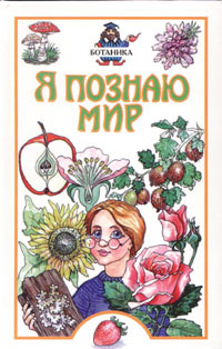 Я познаю мир: Ботаника Серия: Я познаю мир инфо 5022j.