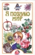 Я познаю мир: Ботаника Серия: Я познаю мир инфо 5022j.