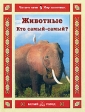 Животные Кто самый-самый? Серия: Читаем сами инфо 5037j.
