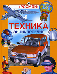 Техника Энциклопедия Серия: Современная иллюстрированная энциклопедия инфо 5049j.