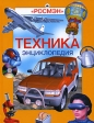 Техника Энциклопедия Серия: Современная иллюстрированная энциклопедия инфо 5049j.