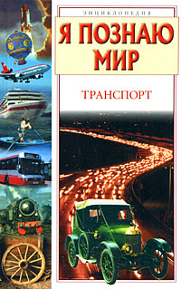Я познаю мир Транспорт Серия: Я познаю мир инфо 5050j.