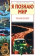Я познаю мир Транспорт Серия: Я познаю мир инфо 5050j.
