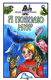 Я познаю мир Люди и животные Серия: Я познаю мир Энциклопедия инфо 5053j.