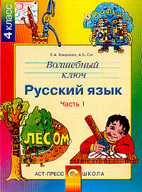 Волшебный ключ Русский язык 4 класс В 2 частях Часть 1 Издательство: АСТ-Пресс Школа, 2004 г Твердый переплет, 160 стр ISBN 5-94776-129-7, 5-94776-108-4 Тираж: 2500 экз Формат: 70x90/16 (~170х215 мм) инфо 5089j.