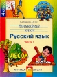 Волшебный ключ Русский язык 4 класс В 2 частях Часть 1 Издательство: АСТ-Пресс Школа, 2004 г Твердый переплет, 160 стр ISBN 5-94776-129-7, 5-94776-108-4 Тираж: 2500 экз Формат: 70x90/16 (~170х215 мм) инфо 5089j.