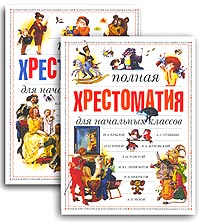 Полная хрестоматия для начальных классов В 2 томах Издательство: Олма-Пресс, 2004 г Твердый переплет, 590 стр ISBN 5-224-04555-Х, 5-224-04166-Х, 5-224-04550-9 Тираж: 7000 экз Формат: 60x90/8 (~220х290 мм) инфо 5095j.