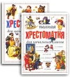 Полная хрестоматия для начальных классов В 2 томах Издательство: Олма-Пресс, 2004 г Твердый переплет, 590 стр ISBN 5-224-04555-Х, 5-224-04166-Х, 5-224-04550-9 Тираж: 7000 экз Формат: 60x90/8 (~220х290 мм) инфо 5095j.