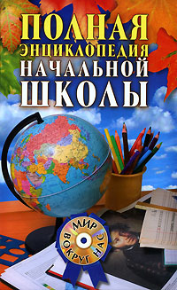 Полная энциклопедия начальной школы (+ CD-ROM) Серия: Домашний репетитор инфо 5108j.