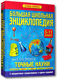 Большая школьная энциклопедия (комплект из 2 книг) (+СD-ROM) Издательства: Олма-Пресс, ПФ "Красный пролетарий", 2006 г Твердый переплет, 960 стр ISBN 5-244-00901-4, 5-224-03214-8, инфо 5110j.