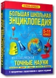 Большая школьная энциклопедия (комплект из 2 книг) (+СD-ROM) Издательства: Олма-Пресс, ПФ "Красный пролетарий", 2006 г Твердый переплет, 960 стр ISBN 5-244-00901-4, 5-224-03214-8, инфо 5110j.