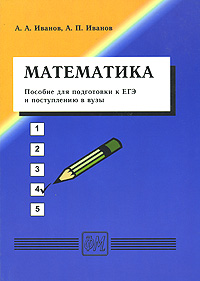 Математика Пособие для подготовки к ЕГЭ и поступлению в вузы Издательство: Физматкнига, 2005 г Мягкая обложка, 288 стр ISBN 5-89155-132-2 Тираж: 3000 экз Формат: 60x84/16 (~143х205 мм) инфо 5116j.