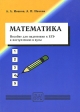 Математика Пособие для подготовки к ЕГЭ и поступлению в вузы Издательство: Физматкнига, 2005 г Мягкая обложка, 288 стр ISBN 5-89155-132-2 Тираж: 3000 экз Формат: 60x84/16 (~143х205 мм) инфо 5116j.