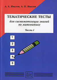 Тематические тесты для систематизации знаний по математике Часть 1 Издательство: Физматкнига, 2006 г Мягкая обложка, 176 стр ISBN 5-89155-156-X Тираж: 3000 экз Формат: 60x84/16 (~143х205 мм) инфо 5139j.