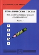 Тематические тесты для систематизации знаний по математике Часть 1 Издательство: Физматкнига, 2006 г Мягкая обложка, 176 стр ISBN 5-89155-156-X Тираж: 3000 экз Формат: 60x84/16 (~143х205 мм) инфо 5139j.