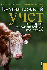 Бухгалтерский учет в аграропромышленном комплексе Издательство: КноРус, 2005 г Мягкая обложка, 352 стр ISBN 5-85971-261-8 Тираж: 2000 экз Формат: 70x100/16 (~167x236 мм) инфо 5143j.