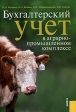 Бухгалтерский учет в аграропромышленном комплексе Издательство: КноРус, 2005 г Мягкая обложка, 352 стр ISBN 5-85971-261-8 Тираж: 2000 экз Формат: 70x100/16 (~167x236 мм) инфо 5143j.