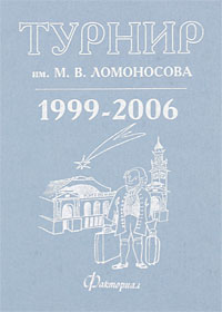 Турнир им М В Ломоносова 1999-2006 Издательства: МЦНМО, Факториал Пресс, 2007 г Твердый переплет, 976 стр ISBN 978-5-94057-288-6, 978-5-88688-088-5 Формат: 70x100/16 (~167x236 мм) инфо 5146j.