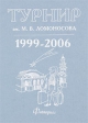 Турнир им М В Ломоносова 1999-2006 Издательства: МЦНМО, Факториал Пресс, 2007 г Твердый переплет, 976 стр ISBN 978-5-94057-288-6, 978-5-88688-088-5 Формат: 70x100/16 (~167x236 мм) инфо 5146j.