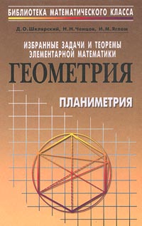Избранные задачи и теоремы элементарной математики Геометрия Планиметрия Серия: Библиотека математического класса инфо 5157j.