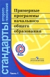 Примерные программы начального общего образования В 2 частях Часть 1 Серия: Стандарты второго поколения инфо 5198j.