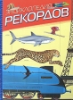 Энциклопедия рекордов Издательство: Махаон, 2008 г Твердый переплет, 112 стр ISBN 978-5-389-00100-8, 1-901323-74-9, 1-901323-70-6, 1-901323-68-4, 1-901323-69-2 Тираж: 17000 экз Формат: 70x100/8 (~245х340 мм) Цветные иллюстрации инфо 5220j.