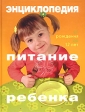 Питание ребенка Энциклопедия Серия: Новая семейная энциклопедия инфо 5232j.