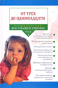 Энциклопедия "Все о вашем ребенке" В 4 томах Том 3 От трех до одиннадцати российских, так и американских специалистов инфо 5237j.