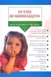 Энциклопедия "Все о вашем ребенке" В 4 томах Том 3 От трех до одиннадцати российских, так и американских специалистов инфо 5237j.