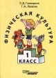 Физическая культура 1 класс Издательство: Владос Твердый переплет, 120 стр ISBN 5-691-00091-8 Тираж: 20000 экз Формат: 70x90/16 (~170х215 мм) инфо 5251j.