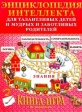 Энциклопедия интеллекта для талантливых детей и мудрых и заботливых родителей Серия: Книга - игра инфо 5254j.