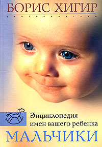 Энциклопедия имен вашего ребенка Мальчики Издательство: Центрполиграф, 2006 г Твердый переплет, 528 стр ISBN 5-9524-2060-5 Тираж: 6000 экз Формат: 70x100/16 (~167x236 мм) инфо 5290j.
