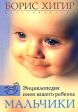 Энциклопедия имен вашего ребенка Мальчики Издательство: Центрполиграф, 2006 г Твердый переплет, 528 стр ISBN 5-9524-2060-5 Тираж: 6000 экз Формат: 70x100/16 (~167x236 мм) инфо 5290j.