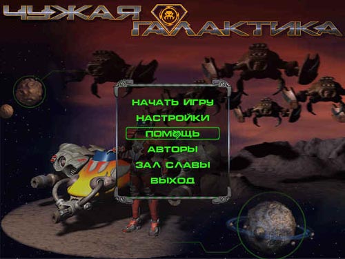 Чужая галактика CD-ROM, 2003 г Издатель: Медиа-Сервис 2000; Разработчик: G O G Games пластиковый Jewel case Что делать, если программа не запускается? инфо 5302j.