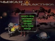 Чужая галактика CD-ROM, 2003 г Издатель: Медиа-Сервис 2000; Разработчик: G O G Games пластиковый Jewel case Что делать, если программа не запускается? инфо 5302j.