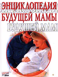 Энциклопедия будущей мамы Серия: Ваш семейный доктор инфо 5318j.
