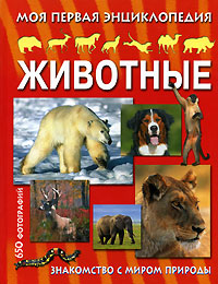 Животные Моя первая энциклопедия Издательство: Омега, 2008 г Твердый переплет, 304 стр ISBN 978-5-93209-896-7, 0-7791-1646-1 Тираж: 7000 экз Формат: 70x108/32 (~130х165 мм) Цветные иллюстрации инфо 5333j.