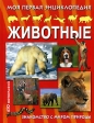 Животные Моя первая энциклопедия Издательство: Омега, 2008 г Твердый переплет, 304 стр ISBN 978-5-93209-896-7, 0-7791-1646-1 Тираж: 7000 экз Формат: 70x108/32 (~130х165 мм) Цветные иллюстрации инфо 5333j.